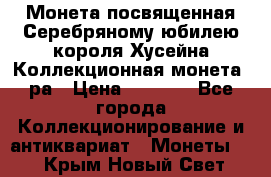    Монета посвященная Серебряному юбилею короля Хусейна Коллекционная монета, ра › Цена ­ 6 900 - Все города Коллекционирование и антиквариат » Монеты   . Крым,Новый Свет